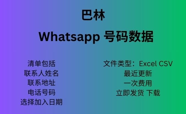 巴林 Whatsapp 数据
