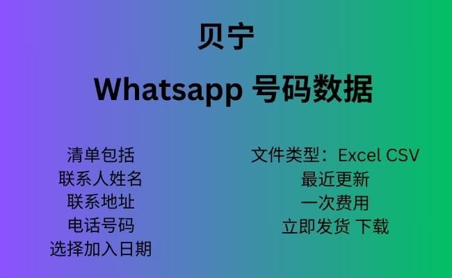 贝宁 Whatsapp 数据