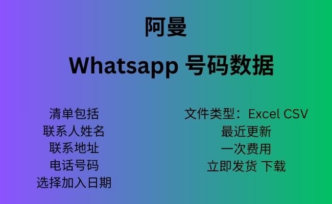 阿曼 Whatsapp 数据