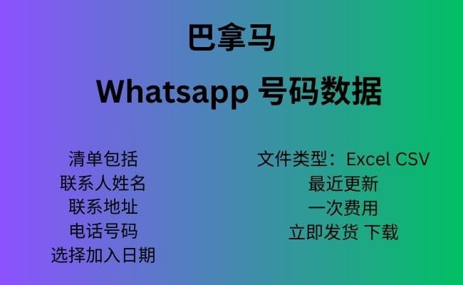 巴拿马 Whatsapp 数据