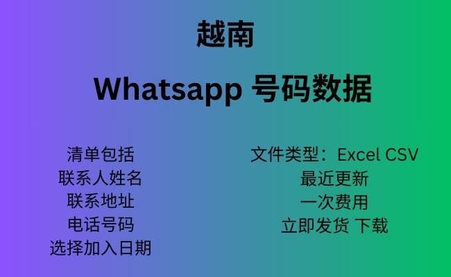 越南 Whatsapp 数据