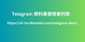 Telegram 資料庫使用者列表