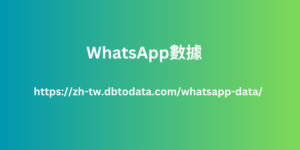 WhatsApp數據