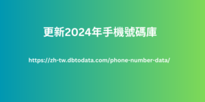 更新2024年手機號碼庫